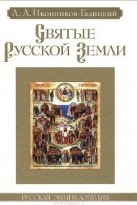 Книга Святые Русской земли