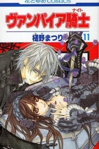 Книга ヴァンパイア騎士 / Vampire Knight 11