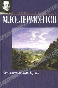 Книга М. Ю. Лермонтов. Стихотворения. Проза