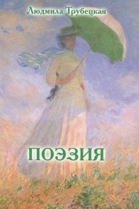 Книга Людмила Трубецкая. Поэзия