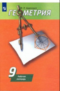 Книга Геометрия. 9 класс. Рабочая тетрадь
