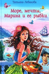 Книга Море, мечты, Марина и ее рыбки