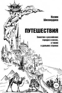 Книга Путешествия. Заметки о российских городах и весях, а также о дальних странах