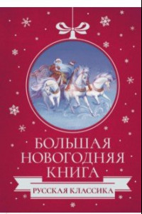 Книга Большая Новогодняя книга. Русская классика