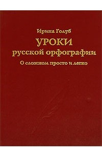 Книга Уроки русской орфографии. О сложном просто и легко