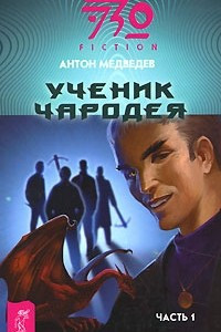 Книга Ученик чародея. Часть 1