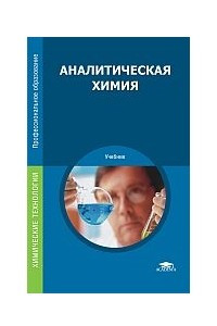 Книга Аналитическая химия