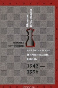 Книга Аналитические и критические работы. 1942-1956