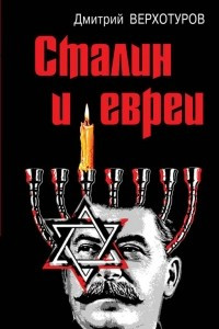 Книга Сталин и евреи