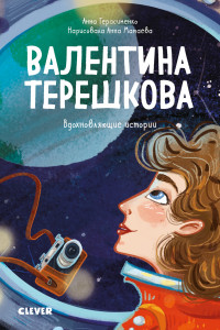 Книга ГКМ19. Вдохновляющие истории. Валентина Терешкова. История о том, как целеустремлённость открывает дорогу к звёздам/ Герасименко А.