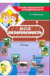 Книга Моя безопасность. Тетрадь по ОБЖ в 3 классе