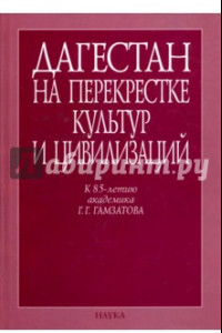Книга Дагестан на перекрестке культур и цивилизаций