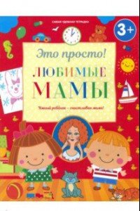 Книга Любимые мамы