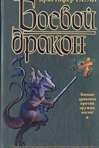 Книга Боевой дракон