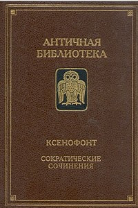 Книга Сократические сочинения