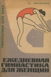 Книга Ежедневная гимнастика для женщин