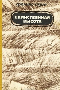 Книга Единственная высота