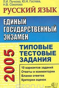 Книга ЕГЭ 2005. Русский язык. Типовые тестовые задания