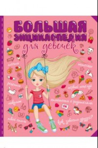 Книга Большая энциклопедия для девочек