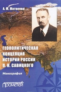 Книга Геополитическая концепция истории России П.Н. Савицкого