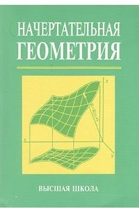 Книга Начертательная геометрия
