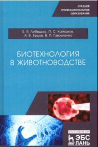 Книга Биотехнология в животноводстве. Учебное пособие