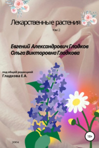 Книга Лекарственные растения. Том 2