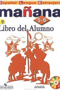 Книга Manana 5-6: Libro del Alumno / Испанский язык. 5-6 классы. Учебник