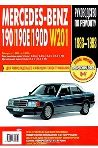 Книга Mercedes-Benz 190/190E/190D. Руководство по эксплуатации, техническому обслуживанию и ремонту