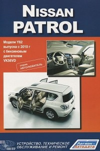 Книга Nissan Patrol. Модели Y62 выпуска с 2010 года с бензиновым двигателем VK56VD. Устройство, техническое обслуживание и ремонт