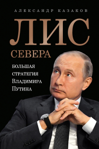 Книга Лис Севера.Большая стратегия Владимира Путина