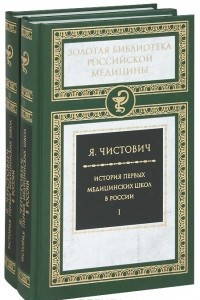 Книга История первых медицинских школ в России