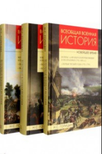 Книга Всеобщая военная история. Новейшее время. В 3 томах