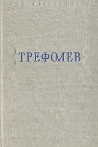 Книга Л. Трефолев. Стихотворения
