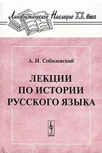 Книга Лекции по истории русского языка