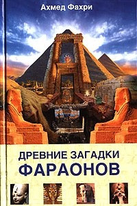Книга Древние загадки фараонов
