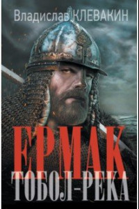 Книга Ермак. Тобол-река