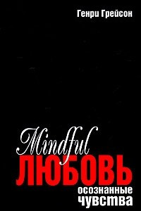 Книга Mindful любовь. Осознанные чувства