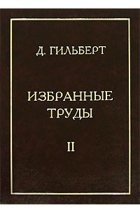 Книга Избранные труды. В 2 томах. Том 2. Анализ. Физика. Проблемы. Personalia