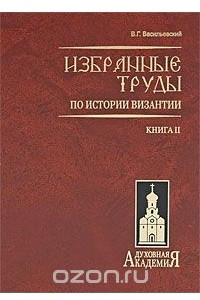 Книга Избранные труды по истории Византии.Кн.2(тт3-4) в 4-х тт