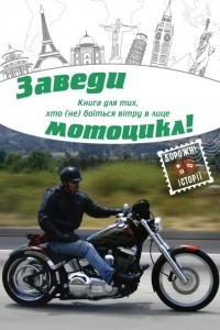 Книга Заведи мотоцикл!