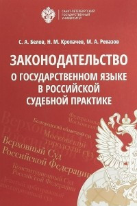 Книга Законодательство о государственном языке в российской судебной практике