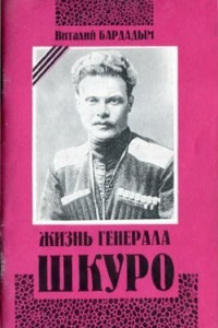 Книга Жизнь генерала Шкуро