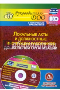 Книга Локальные акты и должностные инструкции работников ДОО (+CD). ФГОС ДО