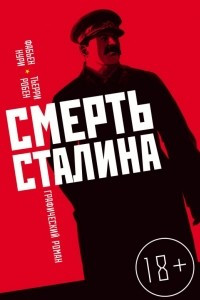 Книга Смерть Сталина