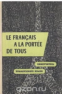 Книга Le francais a la portee de tous / Самоучитель французского языка