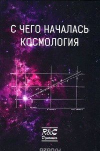 Книга С чего началась космология