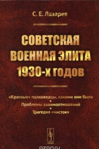 Советская военная элита 1930-х годов. 