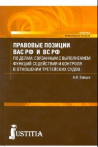 Книга Правовые позиции Высшего Арбитражного и Верховного судов РФ в отношении третейских судов