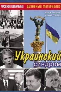 Книга Украинский синдром